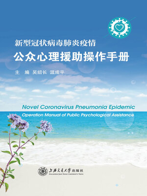 cover image of 新型冠状病毒肺炎疫情公众心理援助操作手册